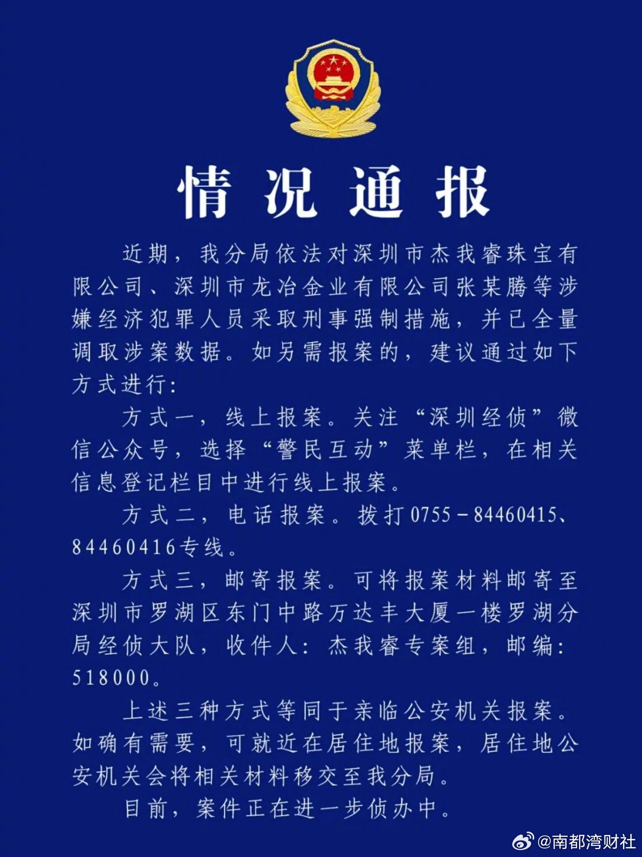 #深圳警方通报杰我睿珠宝涉嫌经济犯罪##警方公布杰我睿珠宝3种报案方式# 【深圳