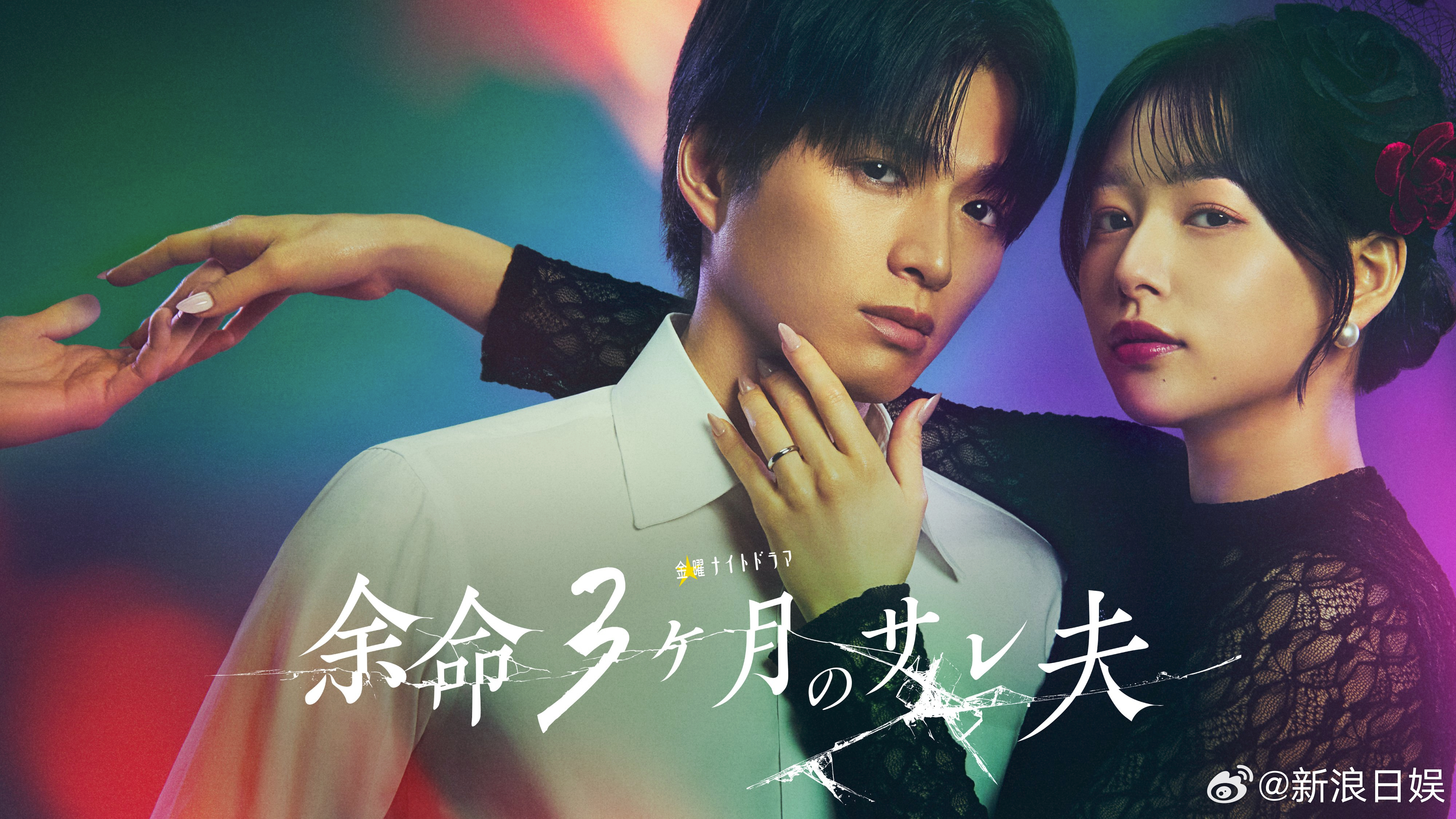 海外影视速递白洲迅主演、樱井日奈子共演朝日台4月期金11剧《余命三个月的出轨丈夫