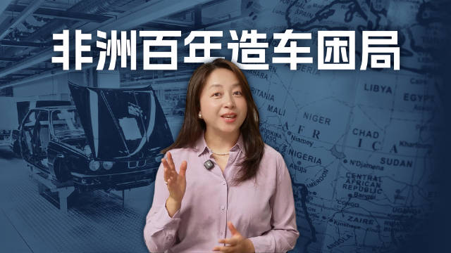 非洲为何能造好BBA，却造不出自己的汽车品牌？#大家车言论出品[超话]# ​