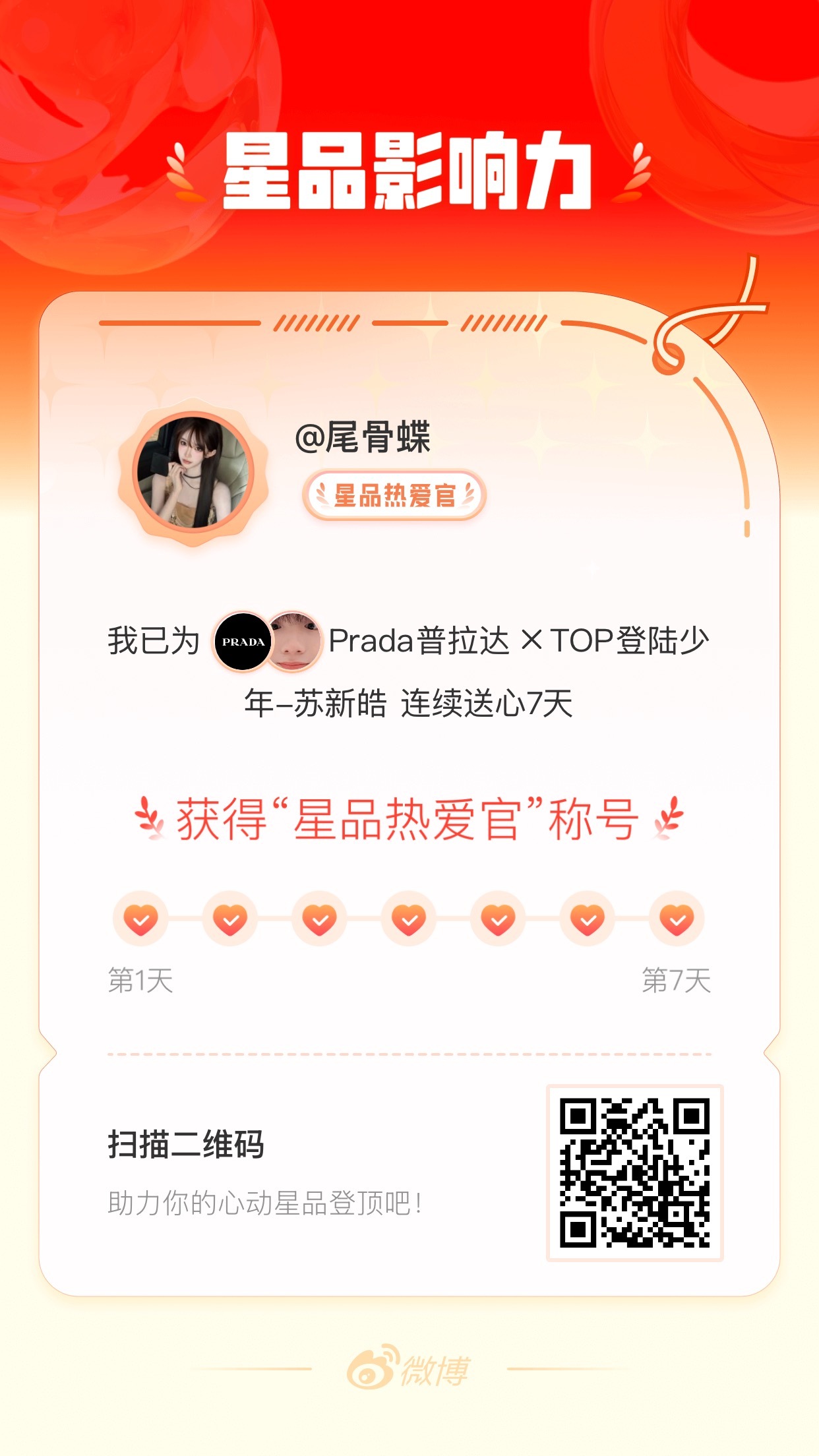 我在星品影响力上为 X 连续送心7天，获得“星品热爱官”称号！快来一起pick你