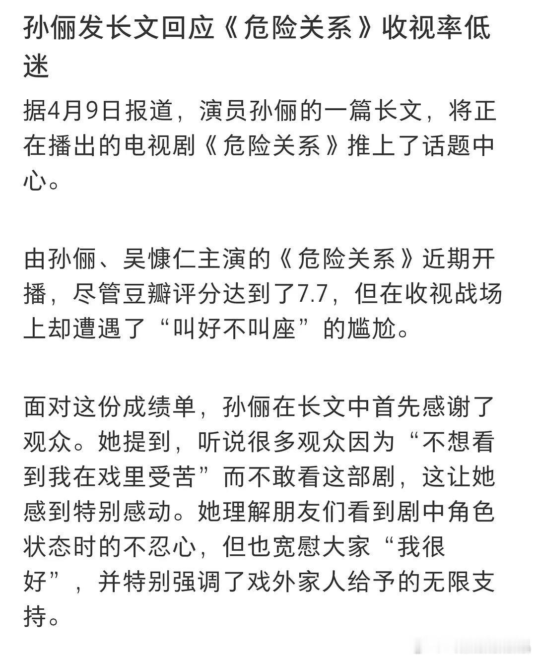 孙俪蛮在乎《危险关系》播的不好 