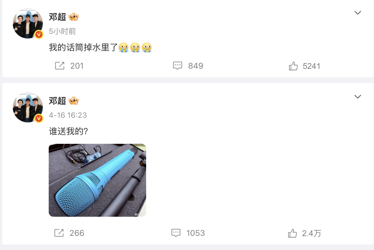 邓超的话筒掉水里了 笑不活了😂 邓超刚得瑟两天就翻车，直接发微博喊 “我的话筒