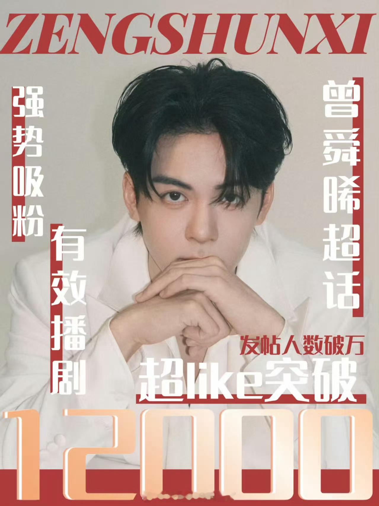 恭喜曾舜晞超话超like突破12000！《临江仙》有效播剧，白九思强势吸粉，开学