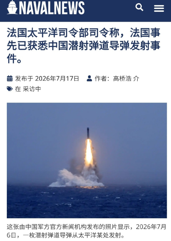 原来中国发射巨浪前，最先通知的欧美国家是它！难怪对北京这么维护。法国太平洋司令部