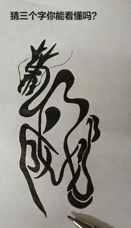 〔看图猜字〕图中画面太有创意了。隐藏三个字。你能看出来啥字组成的。
有点难啊！