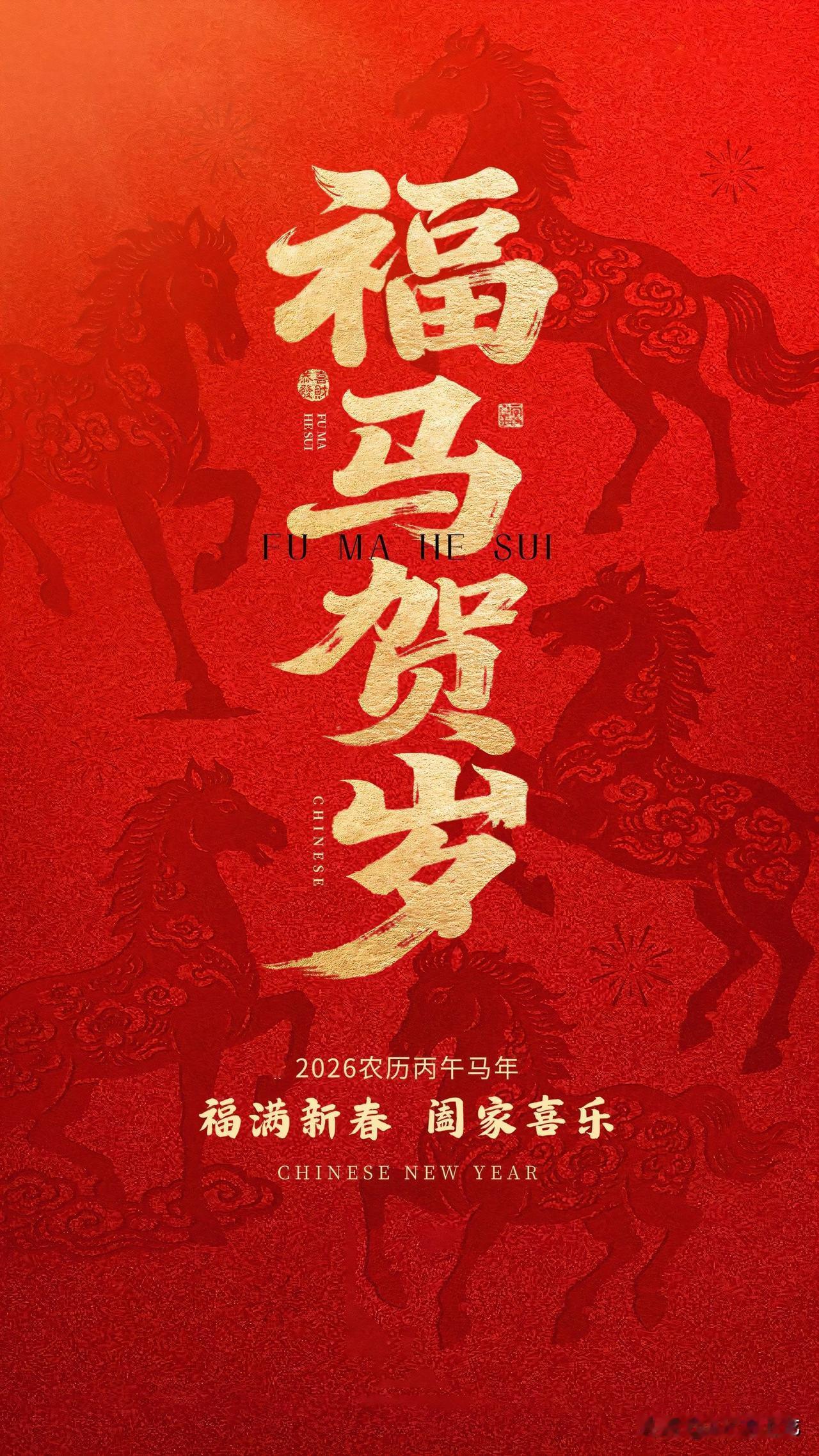 [爆竹]新岁启封[福]福气连年[招财进宝]
新年至祥瑞临 新春如意纳鸿福 吉庆满