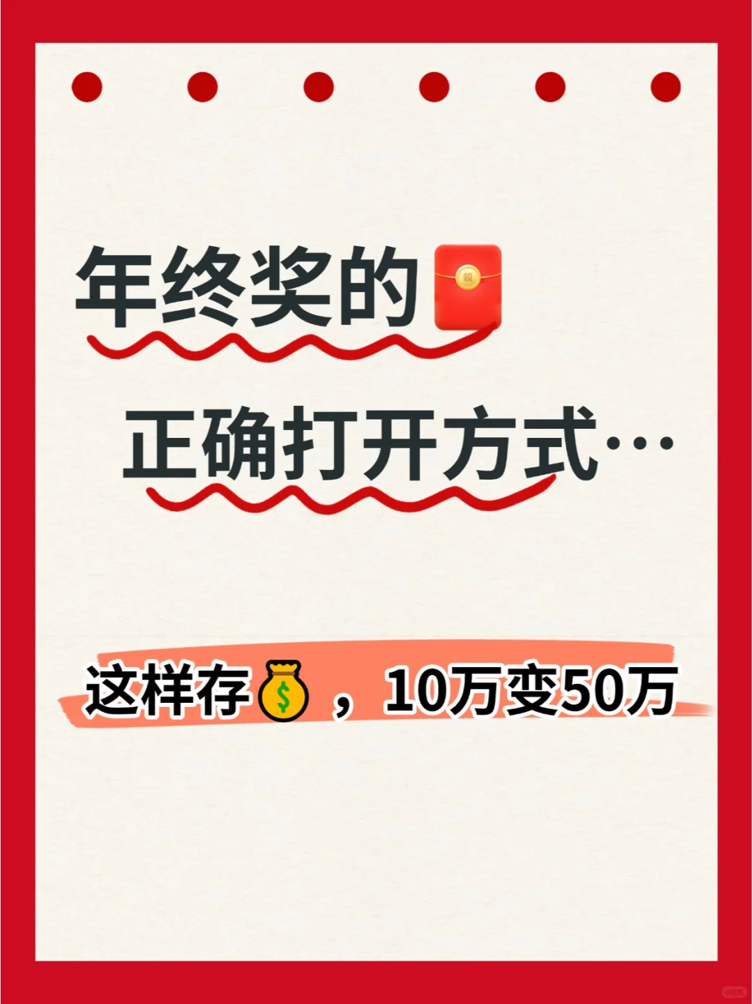 2025年终奖别乱花！这样存，10万变50万💰