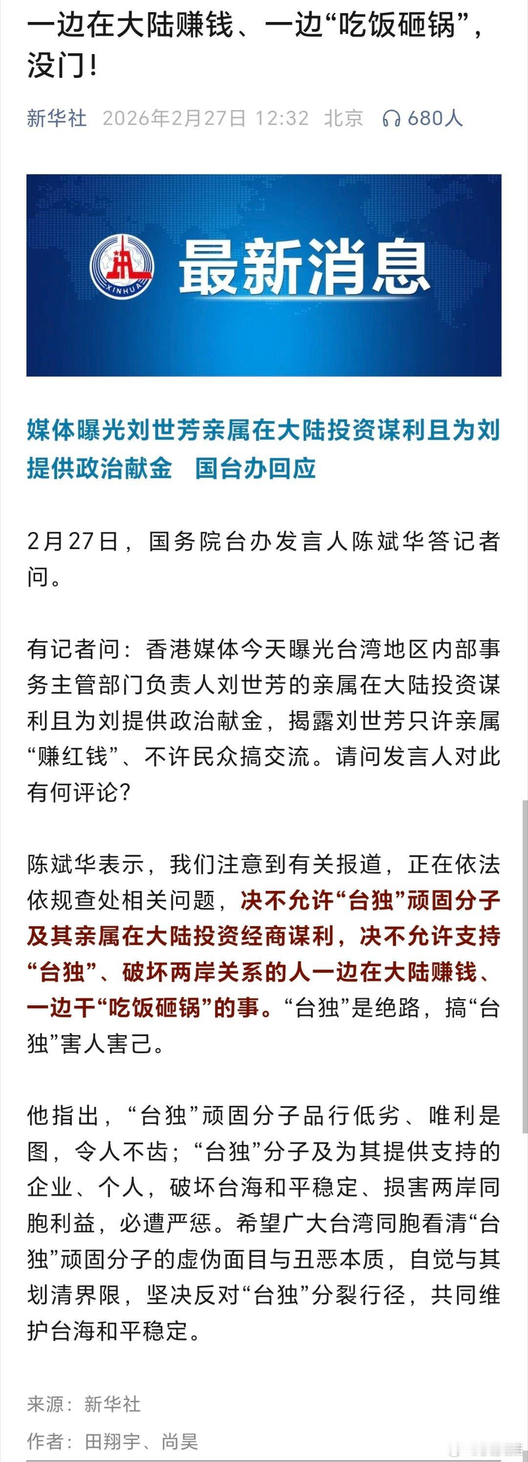 台独刘世芳亲属在大陆投资谋利一边在大陆赚钱、一边“吃饭砸锅”，没门！(新华社) 