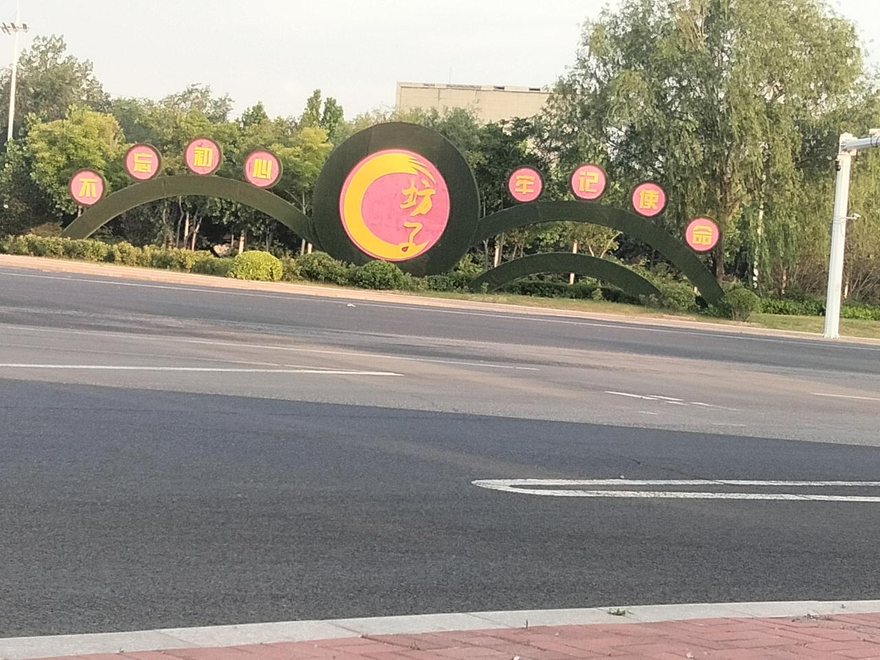 老区“坊子欢迎您”！
霸道。
