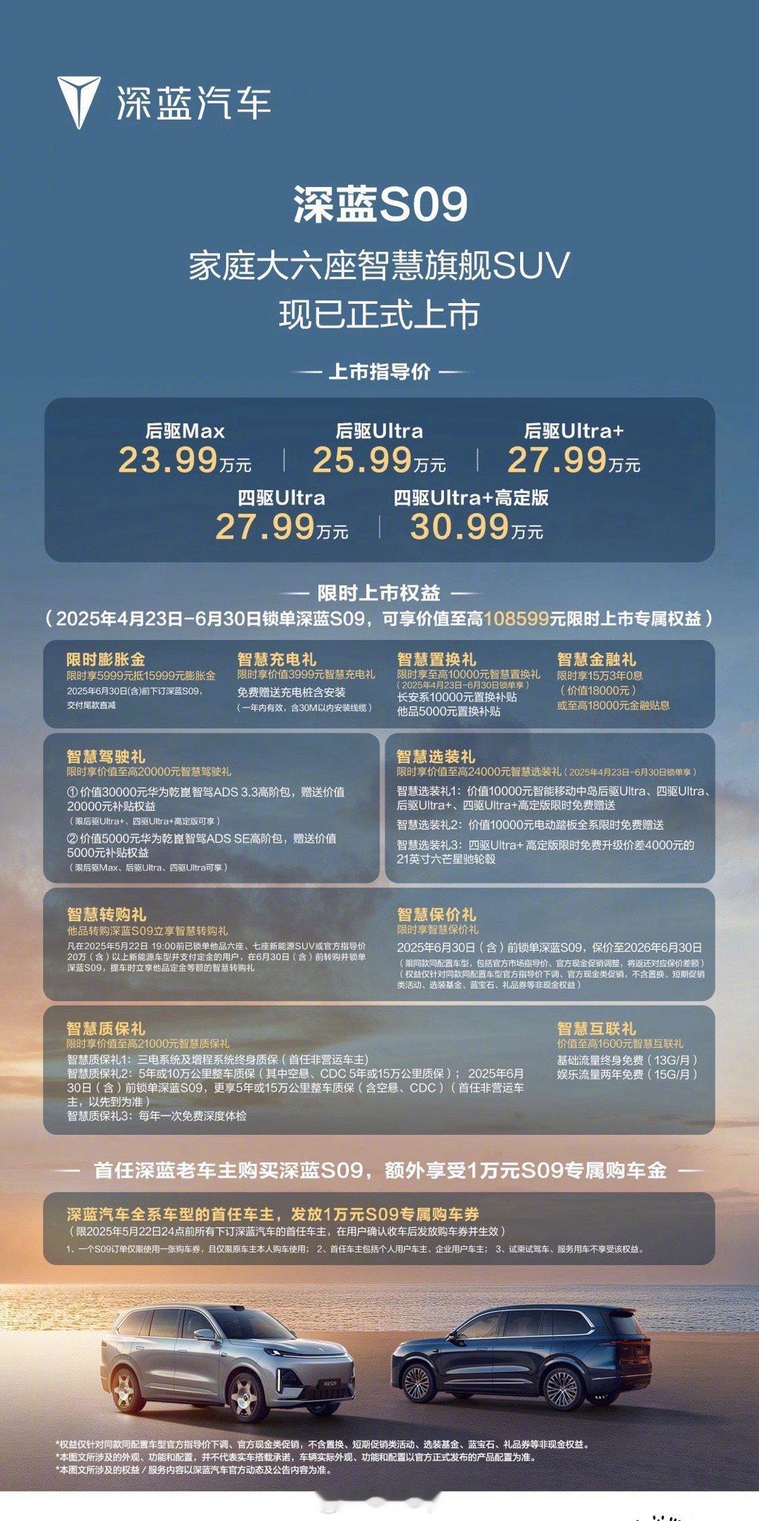 又一款9字辈的大六座SUV上市了，深蓝S9售价23.99-30.99万元，截止昨
