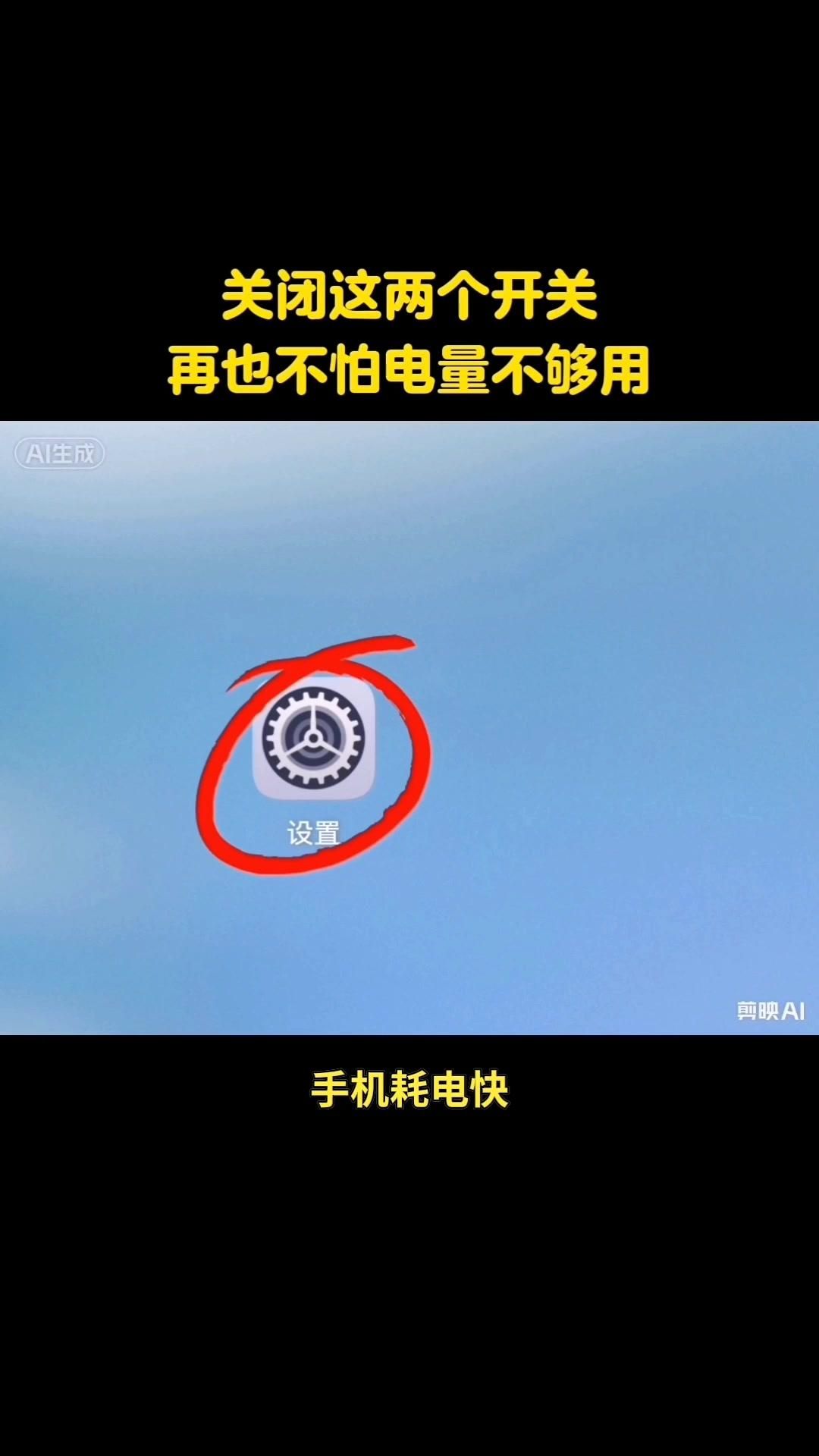 手机省电实用小妙招。🌱手机耗电快不用乱清理后台，关掉两个开关就能缓解...