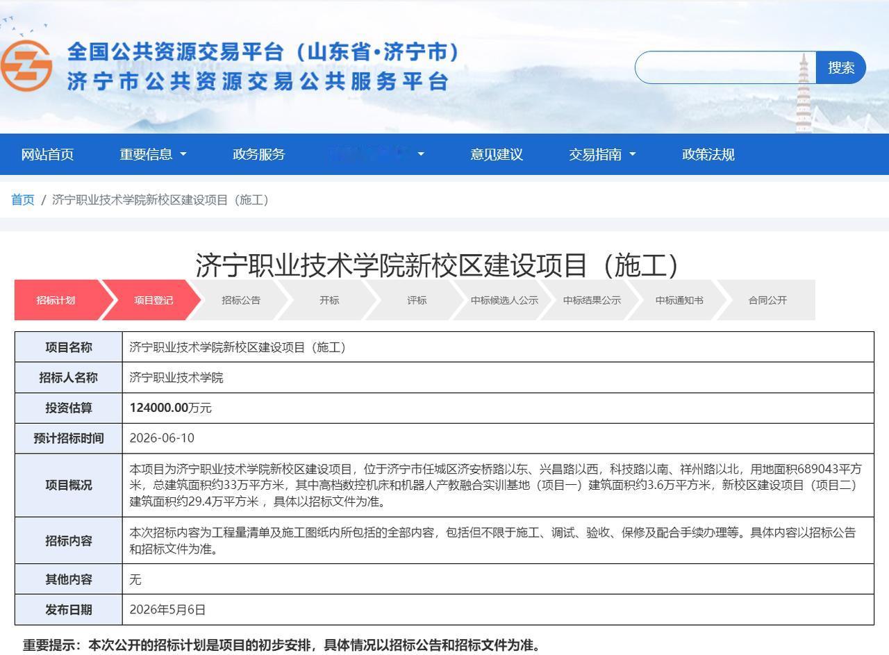 【济宁一高校新校区招标，12.4亿建设倒计时】据济宁市公共资源交易公共服务平台官