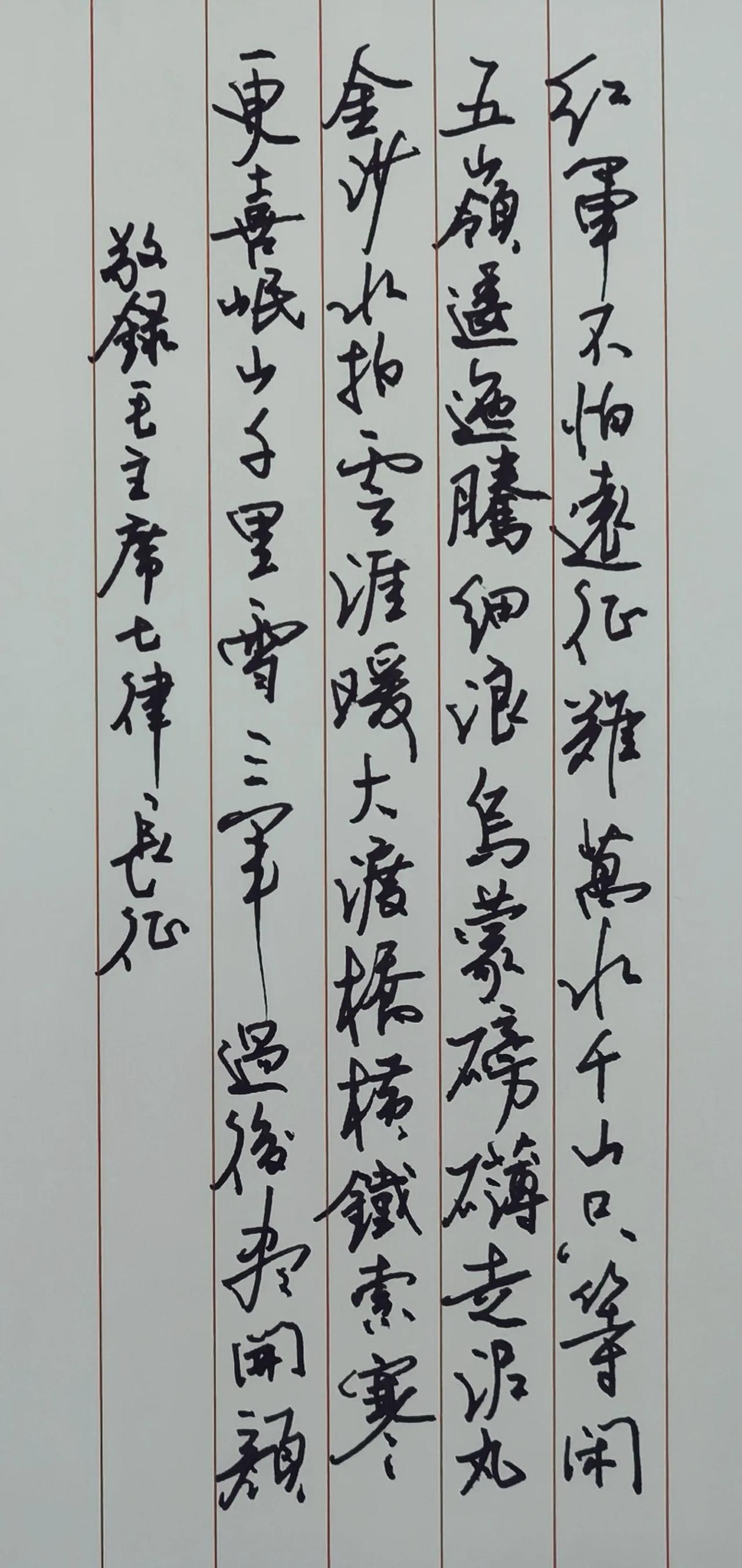 今天是个特殊的日子。
恭敬书写毛主席七律长征，
表示纪念。