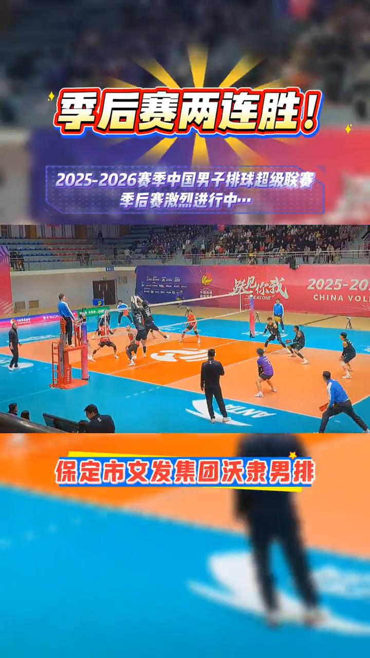 季后赛两连胜！2025-2026赛季中国男子排球超级联赛。
保定市文发集团沃隶男