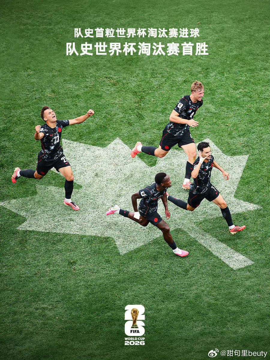 加拿大队史首粒世界杯淘汰赛进球世界杯第一支晋级16强的球队北京时间6月29日，2