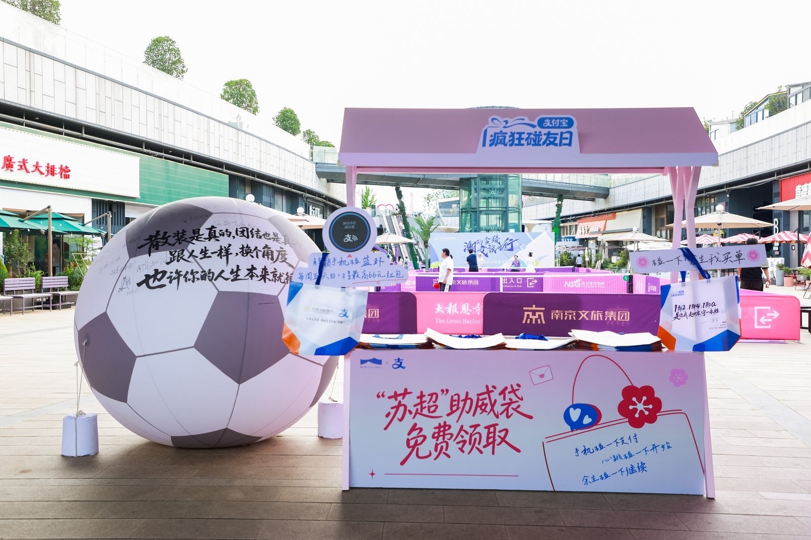 百店发支付宝助威袋为南京队加油周末逛金陵STYLE别错过！支付宝碰一下留下应援寄