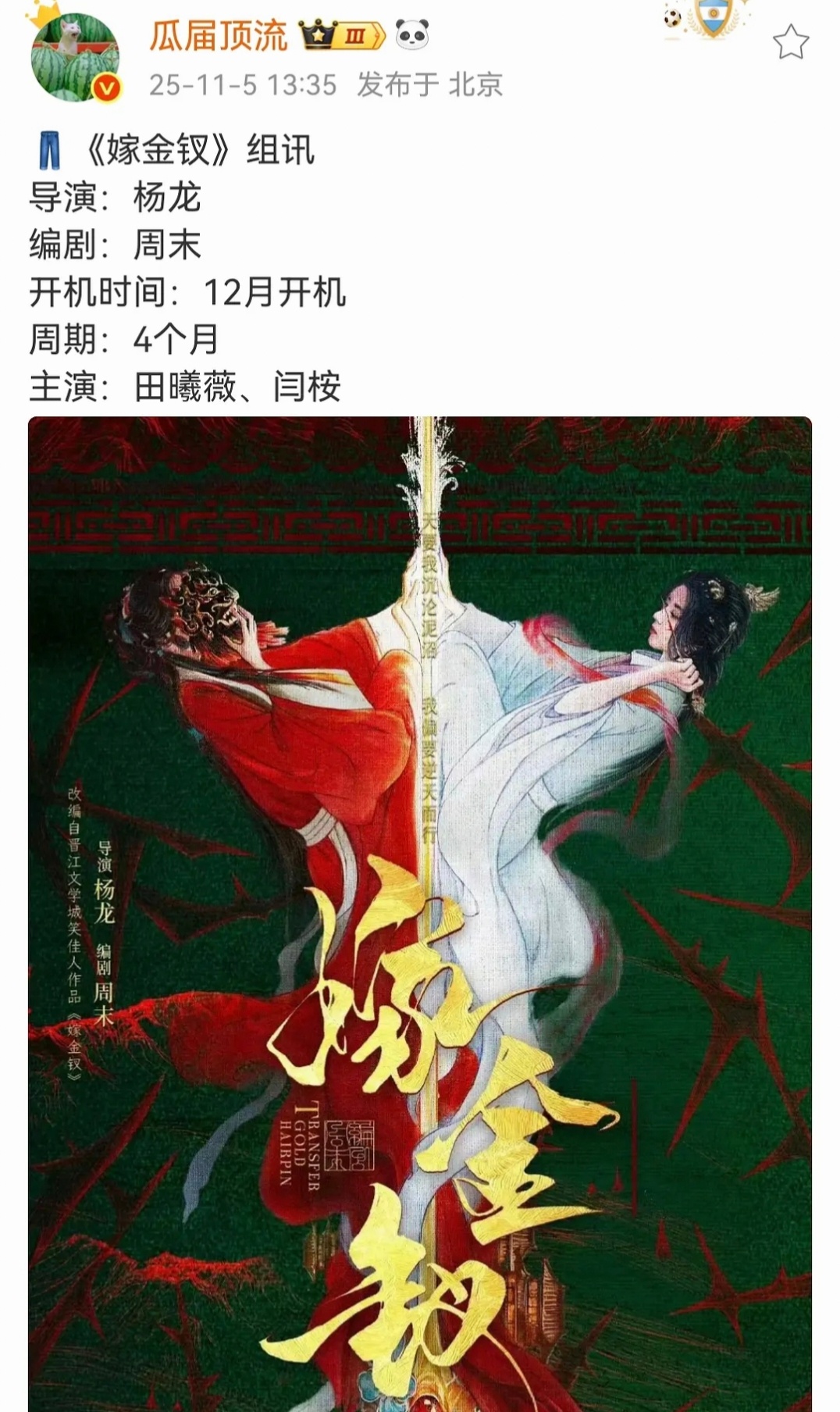 嫁金钗阵容闫桉资源变好了嘛 ​​​