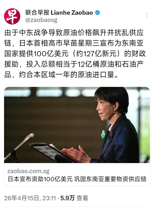 日本有这么好心？
4月15号晚上，新加坡联合早报报道，日本首相高市早苗宣布，给东