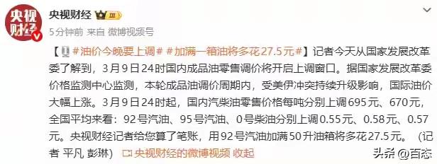 油价上调，加满一箱要多花27.5元。受中东局势影响，国家上调油价，我相信这是宏观
