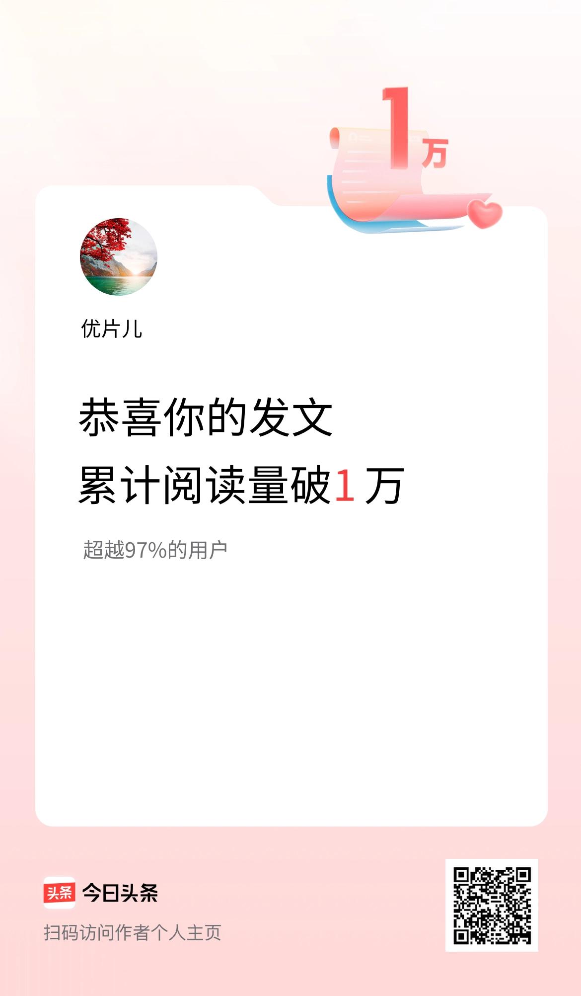 🤝我在头条累计获得阅读量破1万啦！