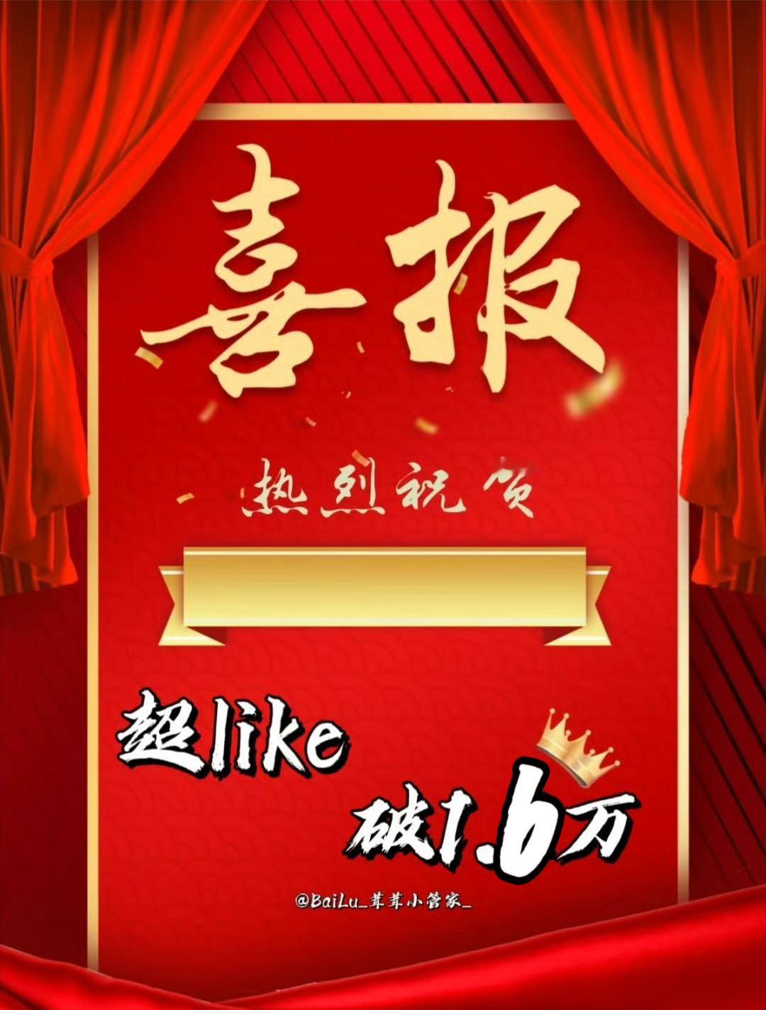 白鹿[超话]  恭喜大家超like破1.6w 大家辛苦啦[心]但是管妹还是有以下