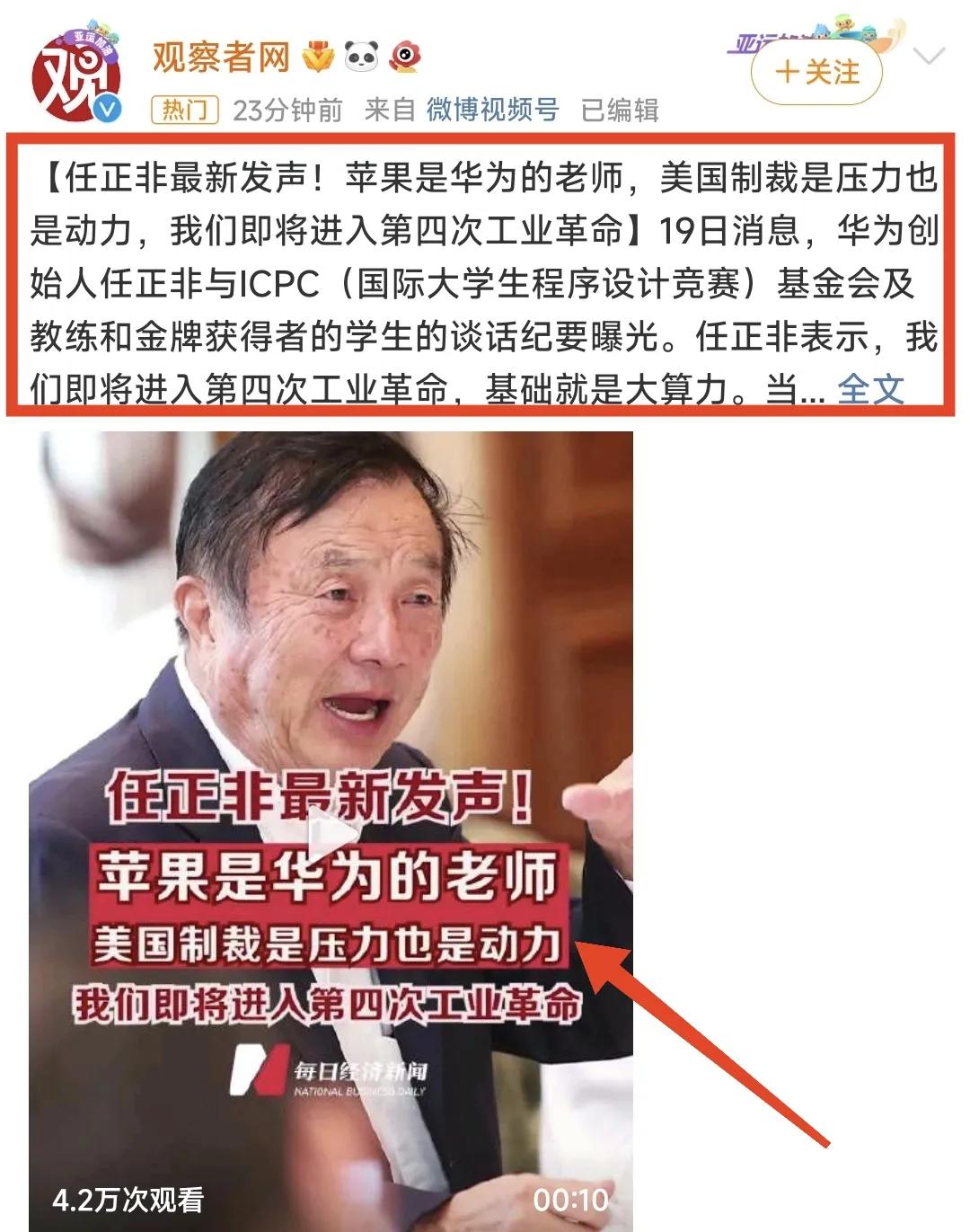 任老最新发声:苹果是华为的老师！

不得不说任老的格局确实值得敬佩，“有一个老师