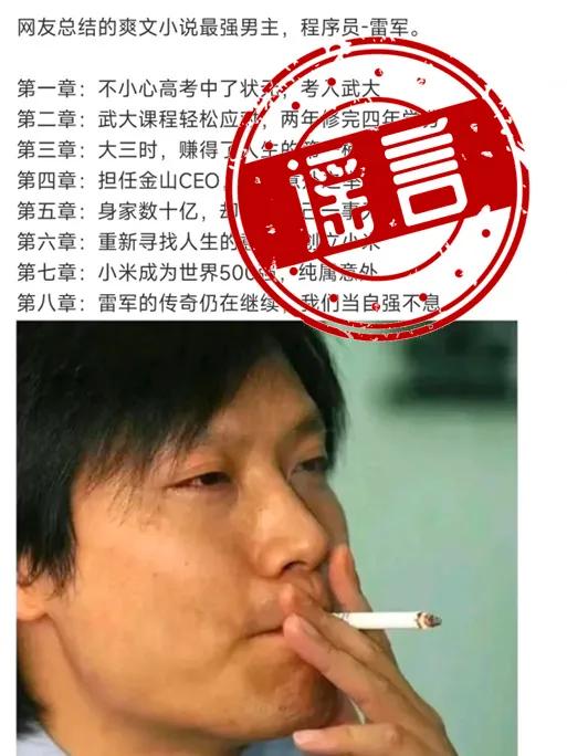 人红是非多，这几个关于雷军的谣言一个比一个离谱，你信了几个。
1、雷军是高考状元