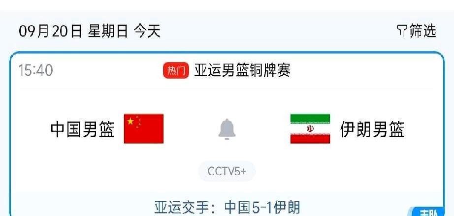 铜牌战的时段又挪了，中国男篮对伊朗。
老实讲，情绪被消耗得差不多了。
亚运史上拿