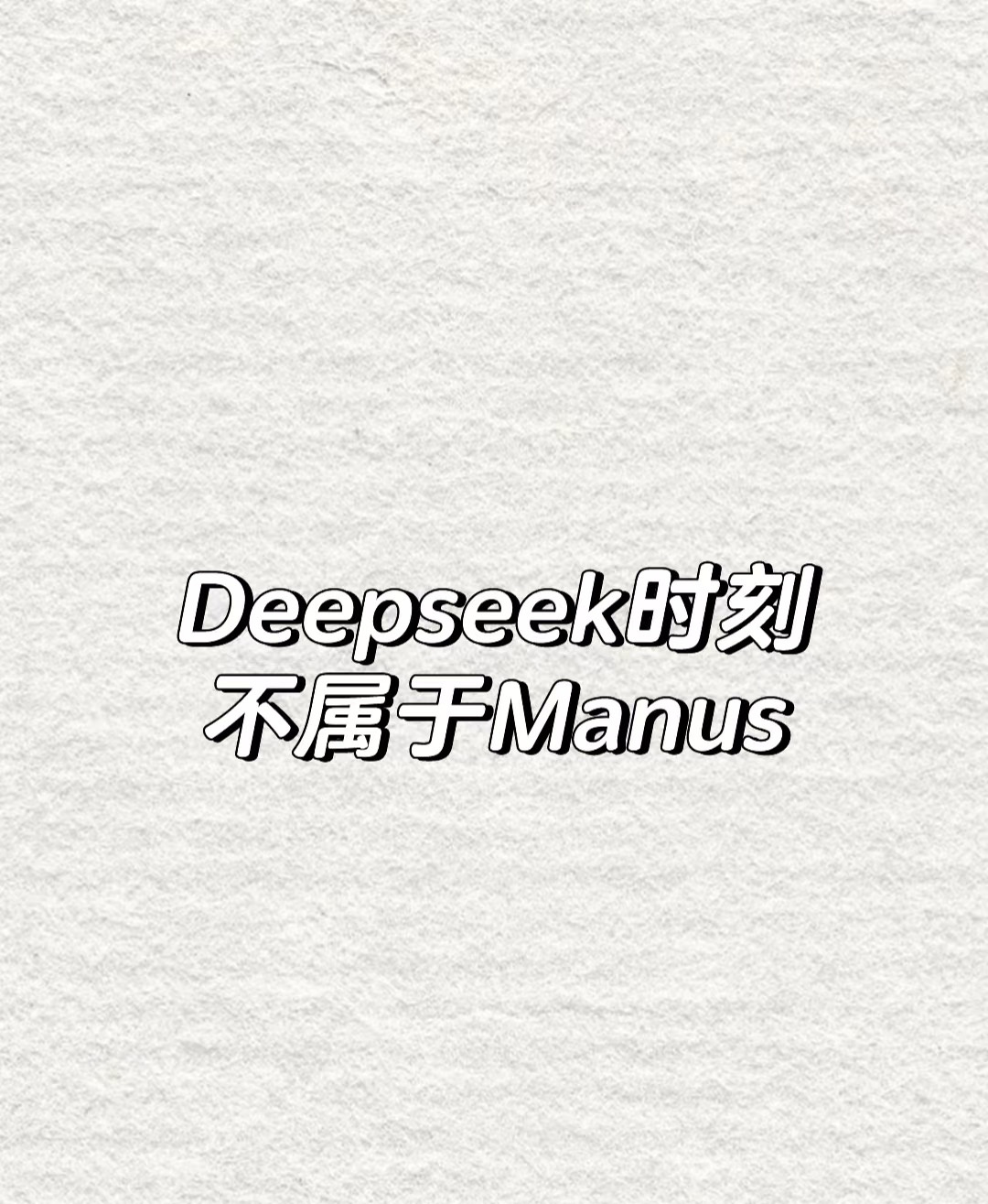 DeepSeek谈ManusDeepseek时刻不属于Manusmanus的出现