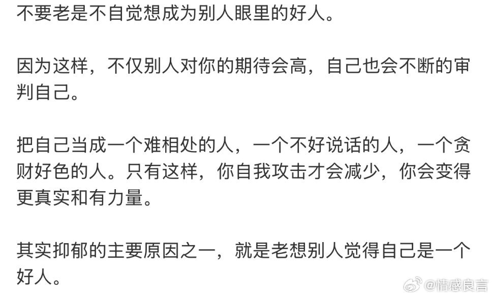不要老是不自觉想成为别人眼里的好人。因为这样，不仅别人对你的期待会高，自己也会不