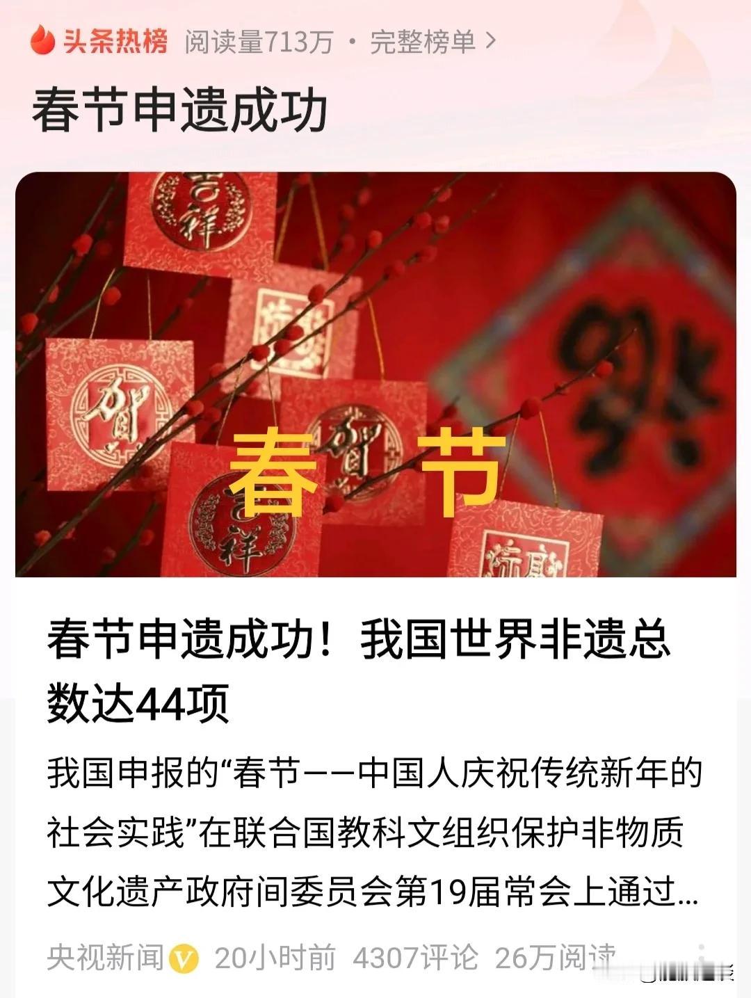 好消息！终于迎来了这一天。14亿中国人必过的传统节日”春节”于12月4日申遗成功