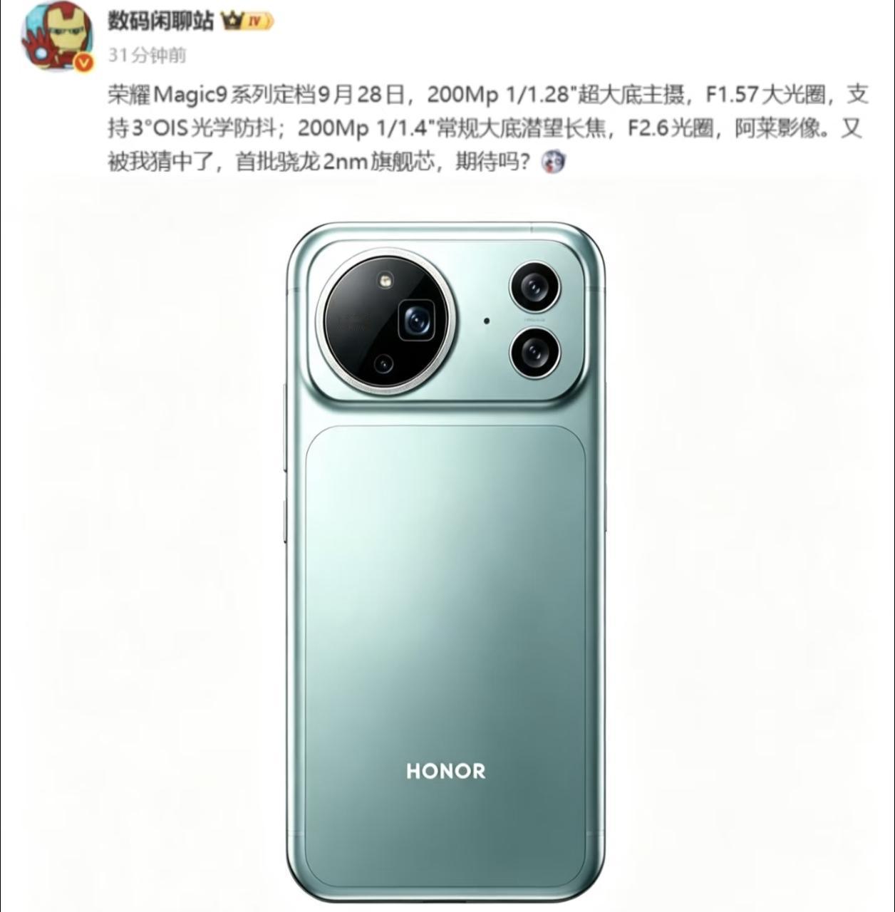 荣耀Magic9系列这次真的很有料，定档9月28日，搭载200Mp超大底主摄，2
