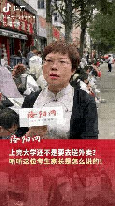 别再拿“读大学最后也送外卖”调侃高考了，洛阳这位家长一番话直接戳透本质。很多人总