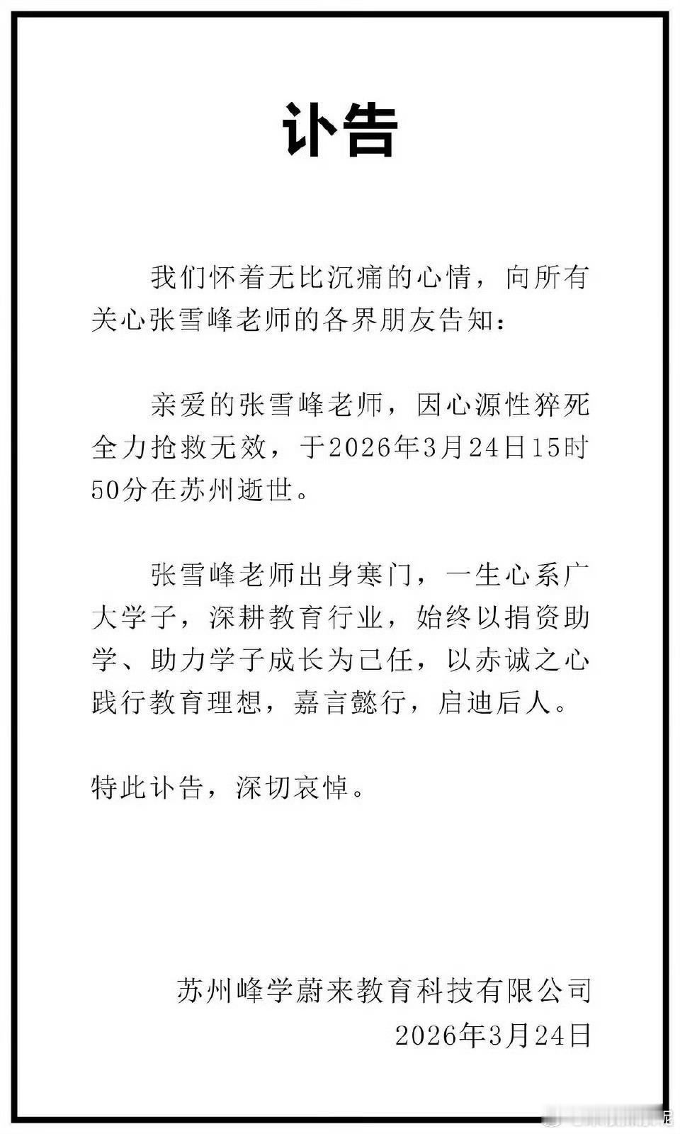 讣告我们怀着无比沉痛的心情，向所有关心张雪峰老师的各界朋友告知：亲爱的张雪峰老师