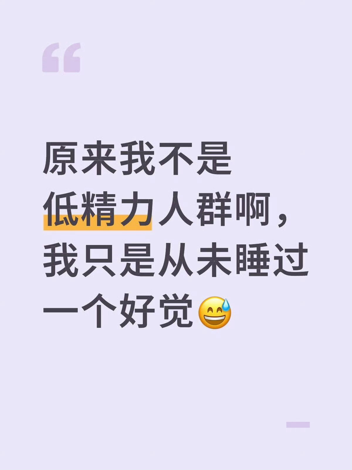 上班治好了我的熬夜[哆啦A梦害怕]感觉低精力人设很自摸 ​​​
