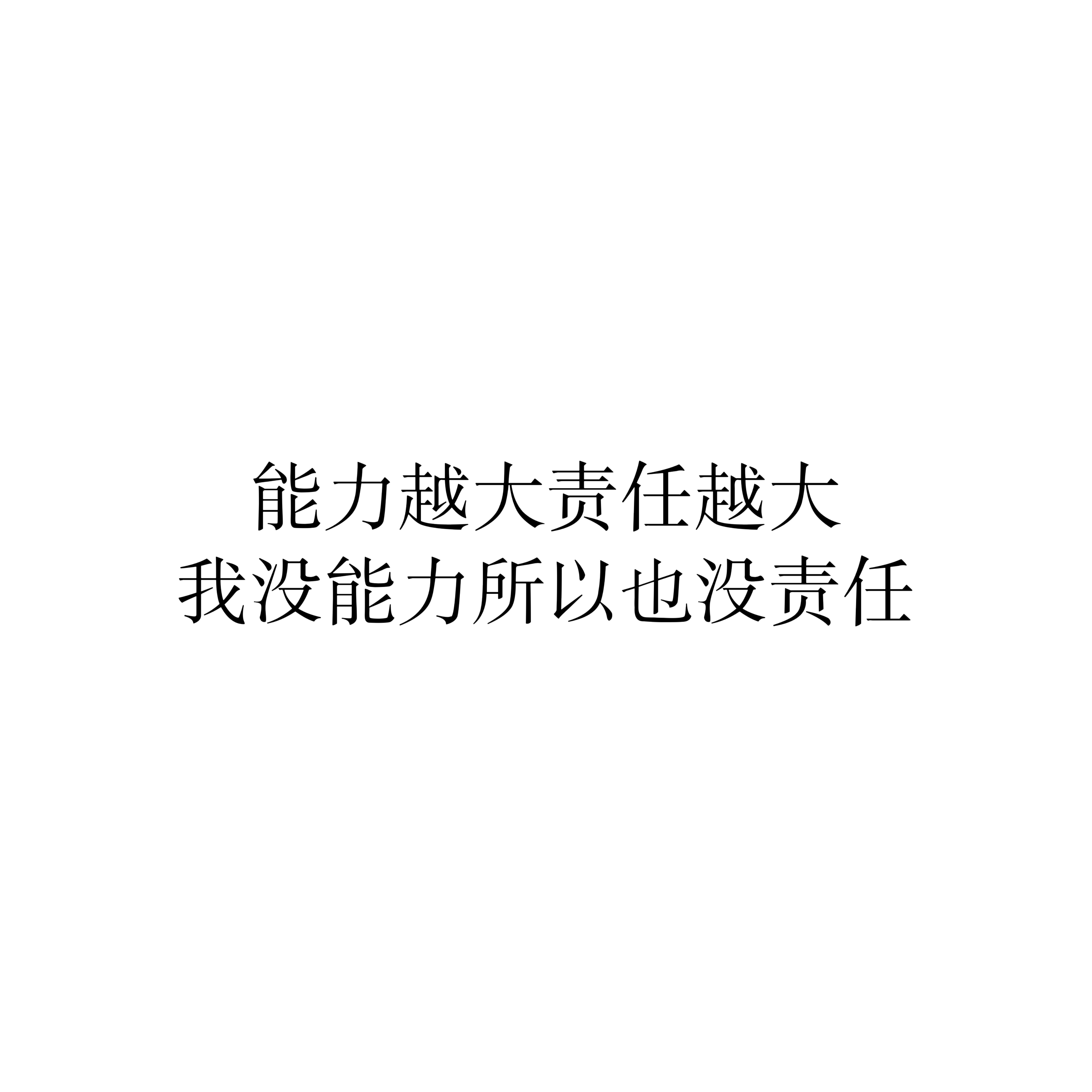 我做领导心腹大患就这样： 