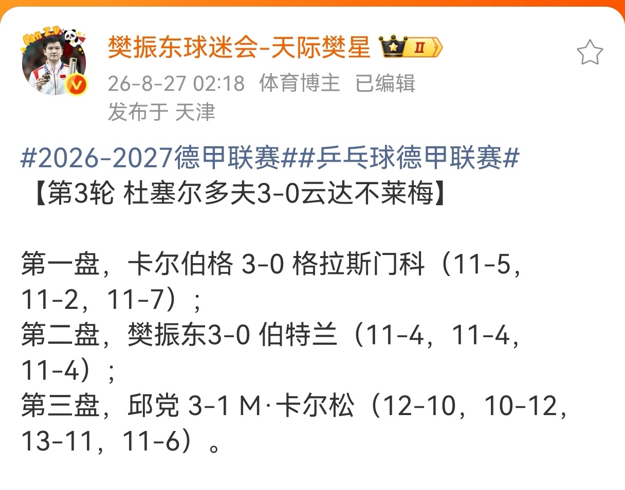 恭喜樊振东 樊振东铁血一单 德甲联赛三场比赛两次一单两分[哇]五场比赛全胜[么么