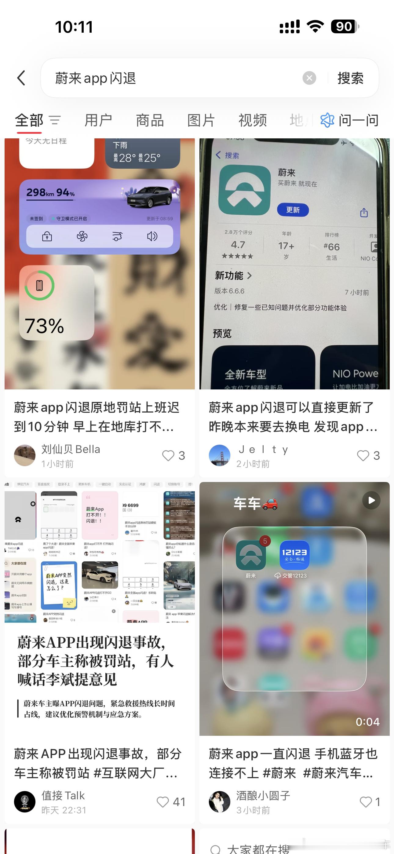 蔚来罚站不少车主反映APP闪退蔚来车主集体罚站😬 