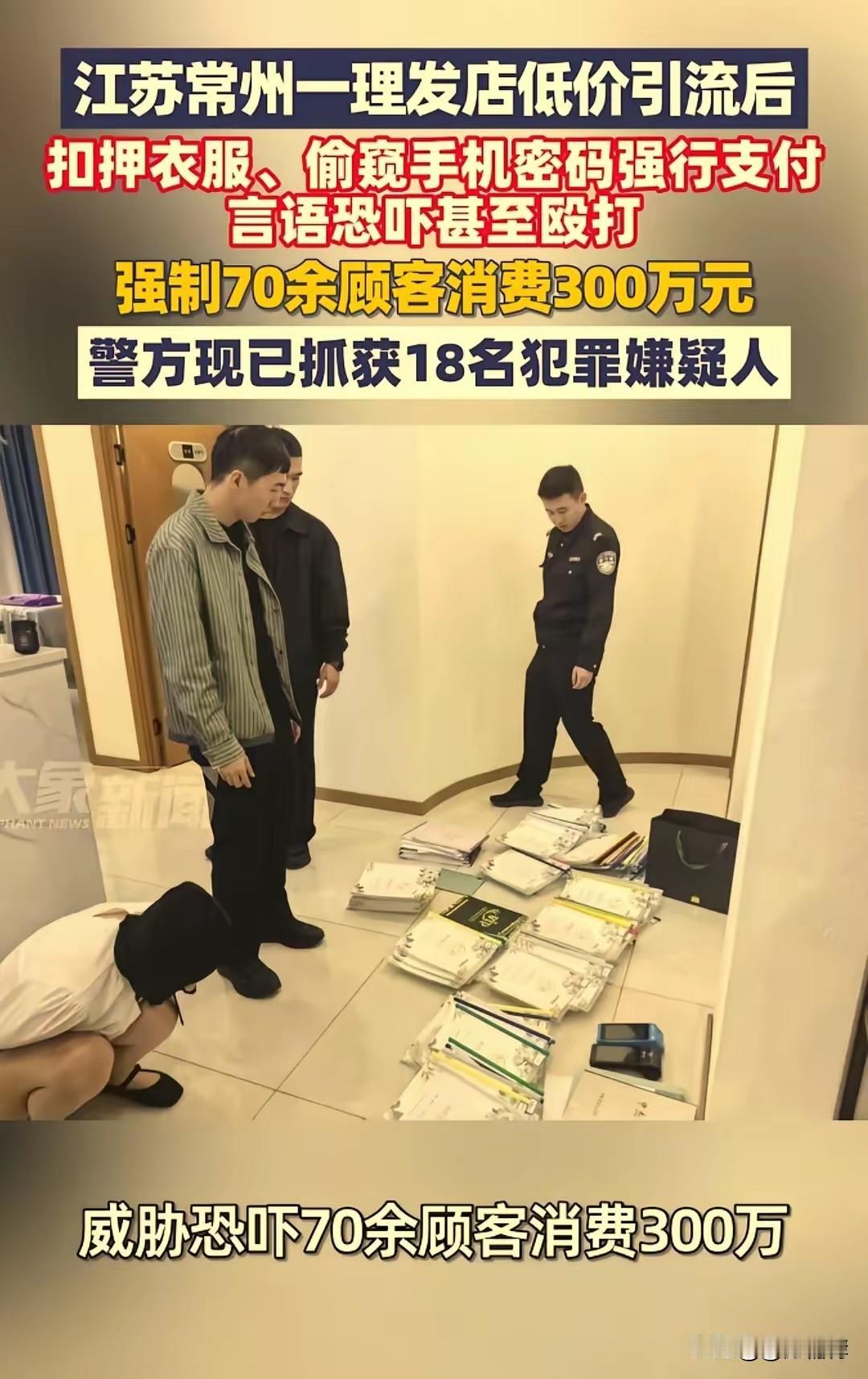 贪便宜上当。常州一理发店以低价办卡引流，到店后变着法强制消费，涉案金额300多万