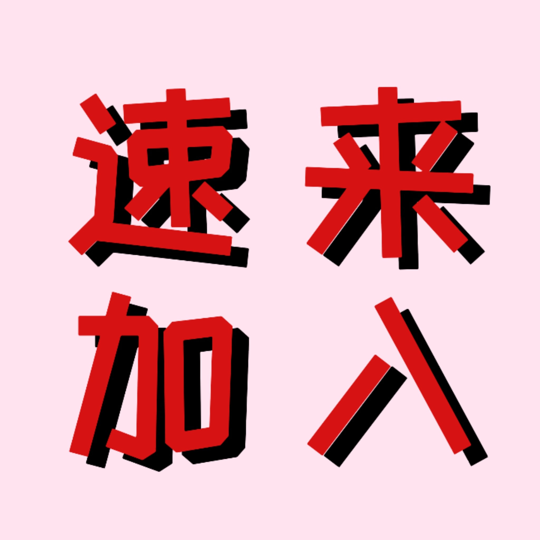 张新成张海盐 🧂张新成南部档案你来我来大家都来，一切为了新成，不怕你问，就怕你
