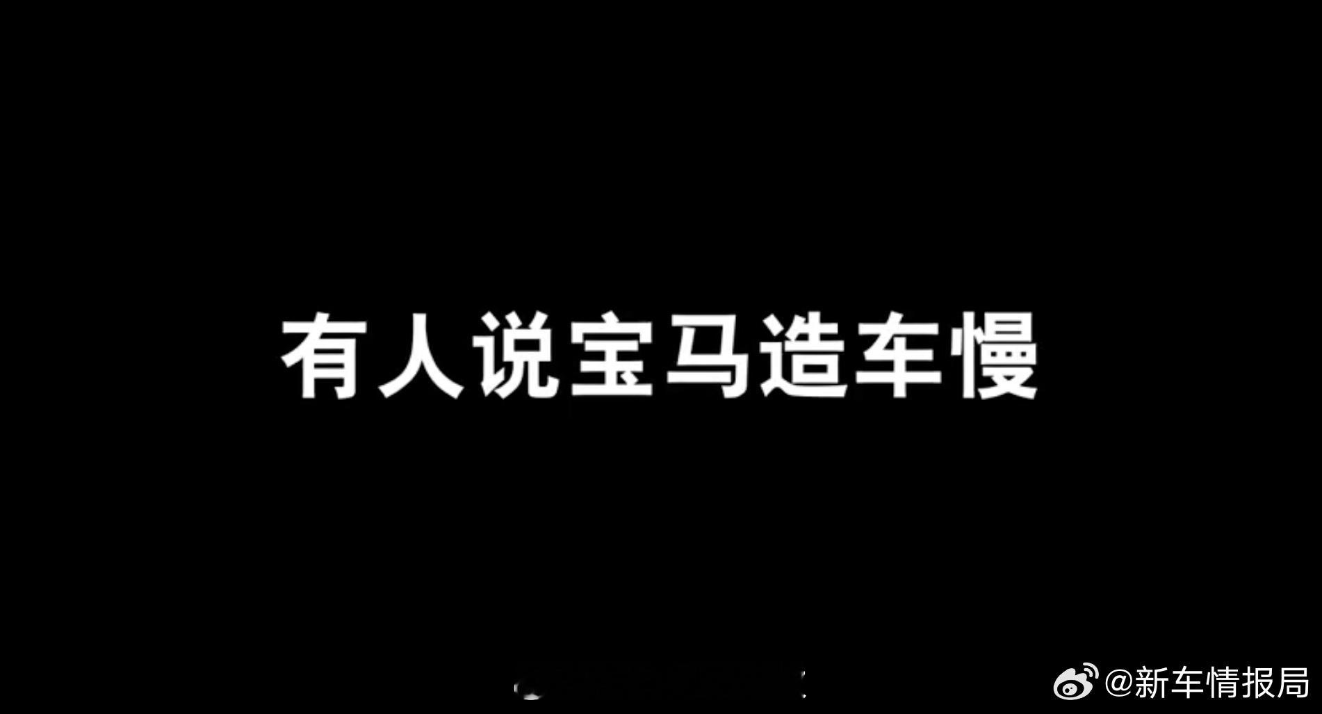 宝马回应速成车最近行业热议速成车话题，宝马也借着功夫车系列视频给出了自己的态度。