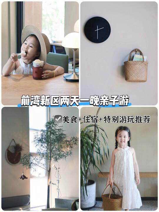 周末遛娃看过来｜前湾新区两天一晚游玩攻略