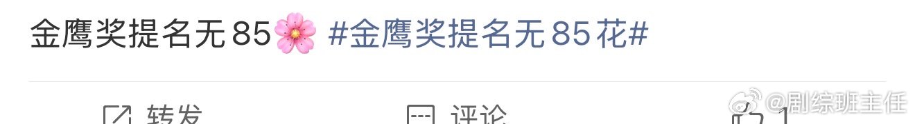 曝金鹰奖提名没有85花网传金鹰奖提名没有85花 曝金鹰奖提名没有85花，真的假的
