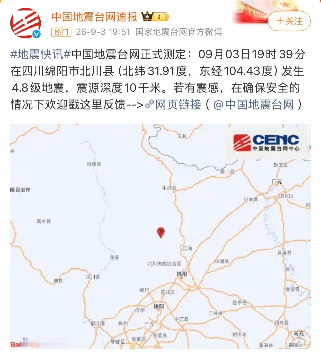 四川地震绵阳市北川县，4.8级地震，大家手机电视一定要开地震预警，关键时候真有用
