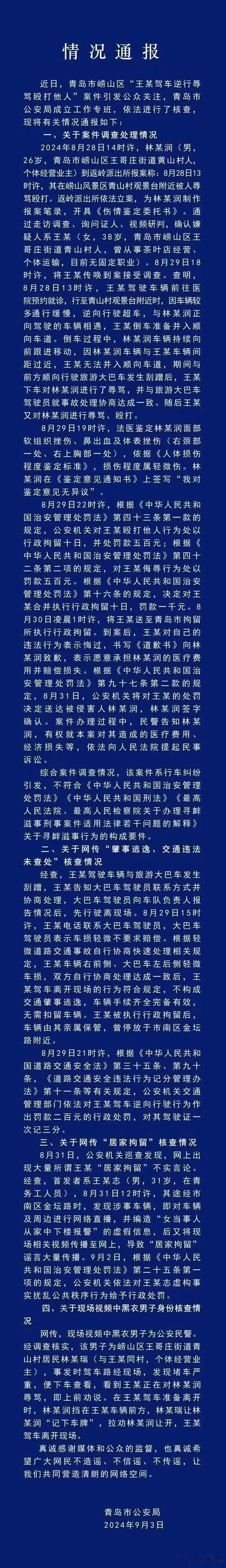 我敢说这是中国公安系统在关于“辱骂殴打他人致人轻伤案件”最长的情况通报了吧！
