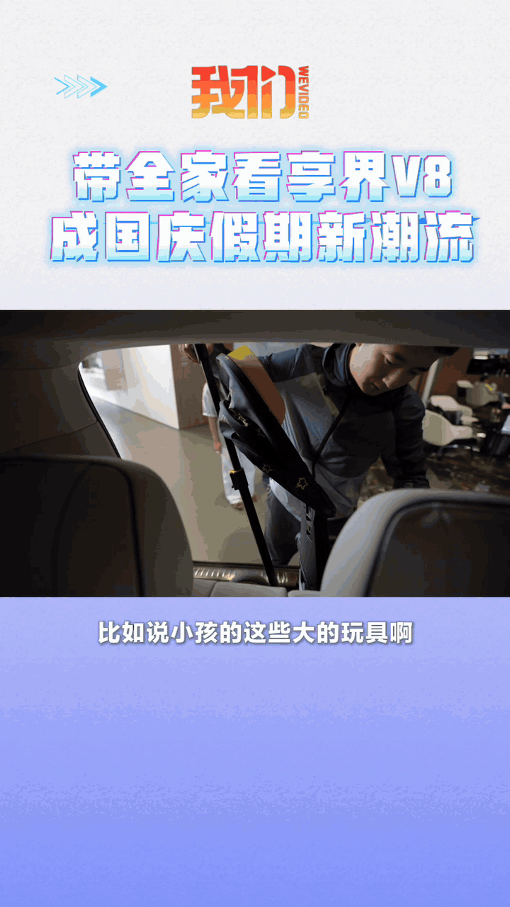 国庆假期享界V8围满了人人人人人国庆门店人气爆棚！好多家庭组团打卡享界V8，体验