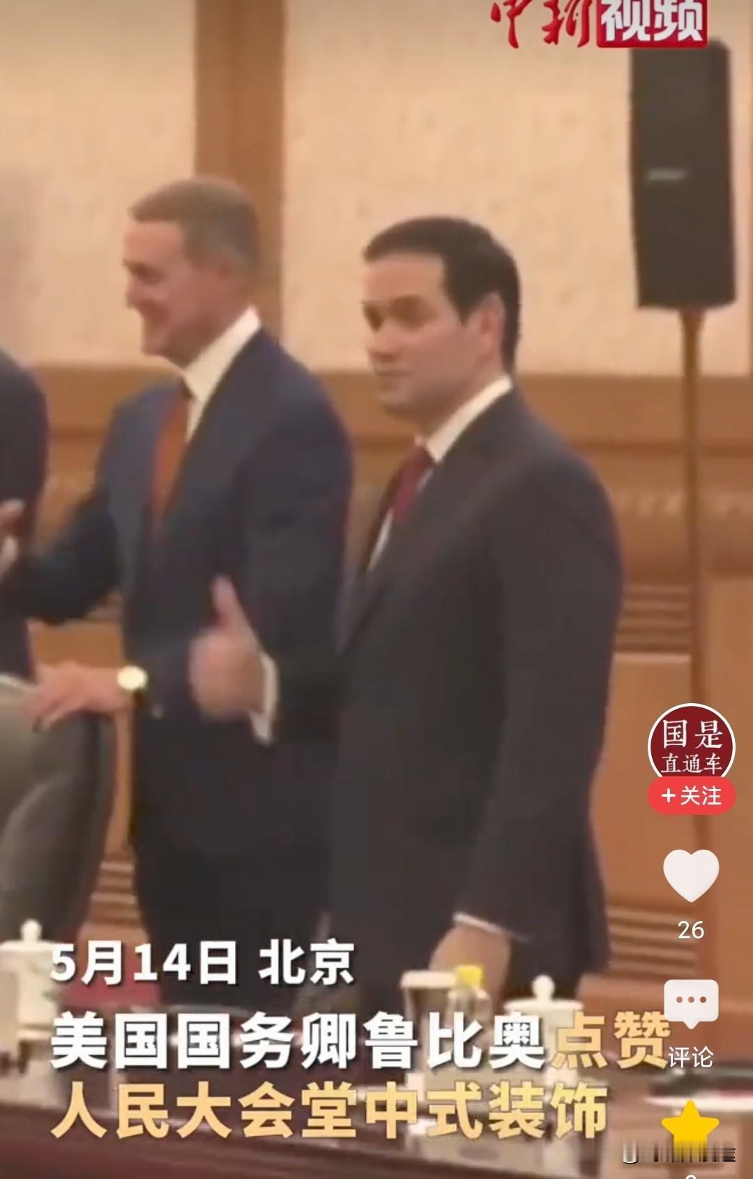 鲁比奥进入人民大会堂会议大厅，头顶上的灯与图案吸引住他，竖大拇指点赞  食指一直