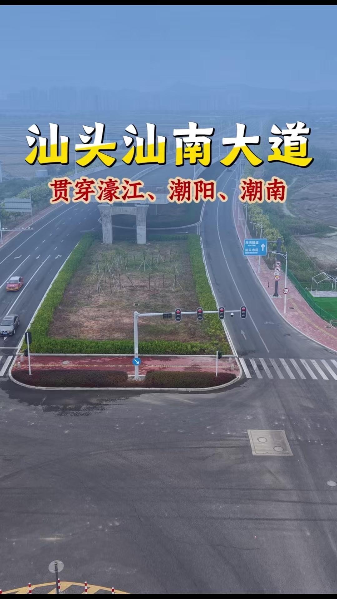 **粤东交通新动脉｜濠江到潮南仅需半小时？**🚗💨

眼前这条路并非规划失误