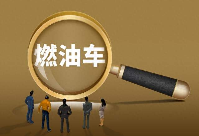 燃油车大局基本落定？不出意外，未来2年燃油车会出现这2个变化