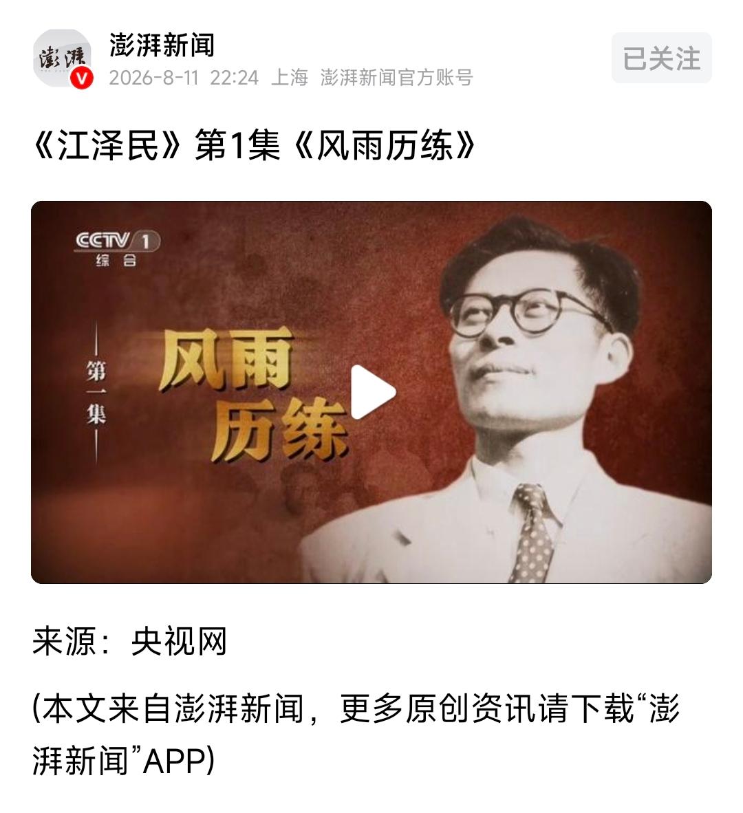 江泽民同志对中国的发展影响深远，功绩不可磨灭，这从央视8月11日起连播12集生平